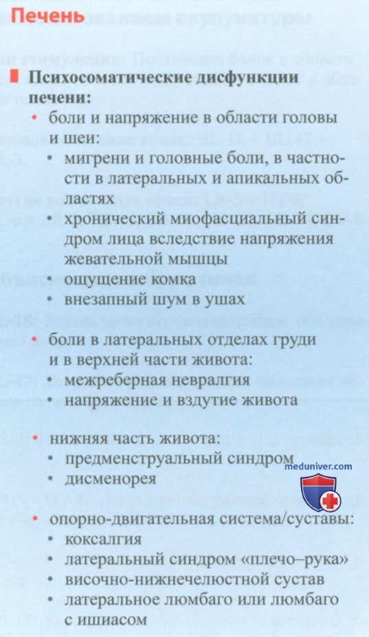 Психосоматические дисфункции печени в акупунктуре